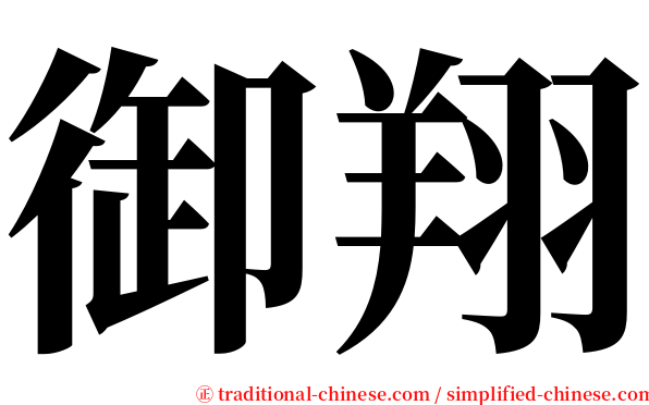 御翔 serif font