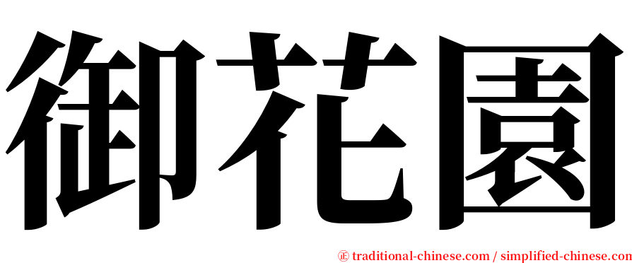 御花園 serif font