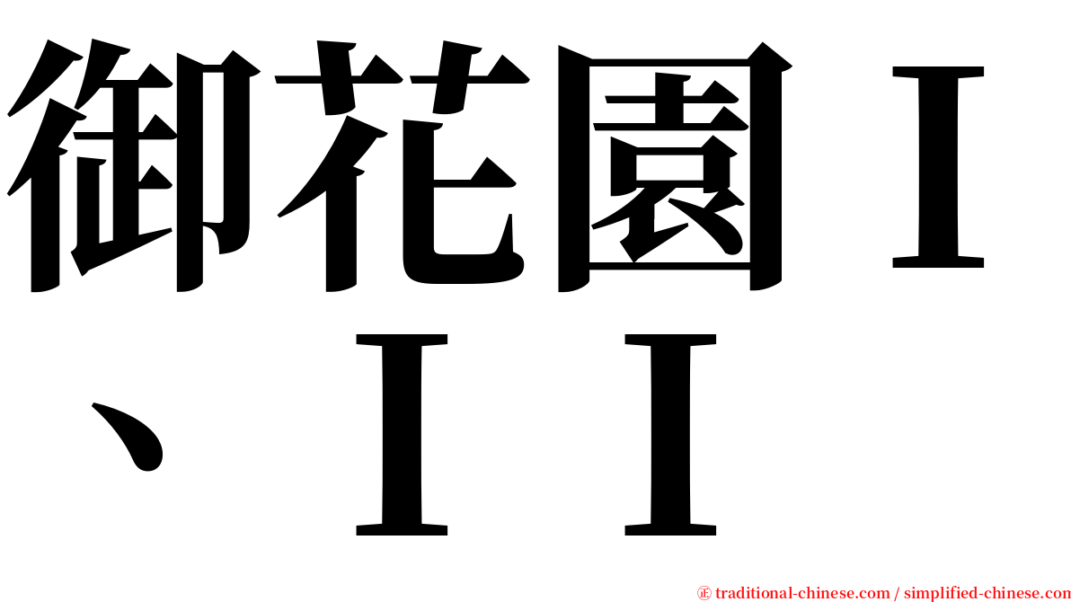 御花園Ｉ、ＩＩ serif font