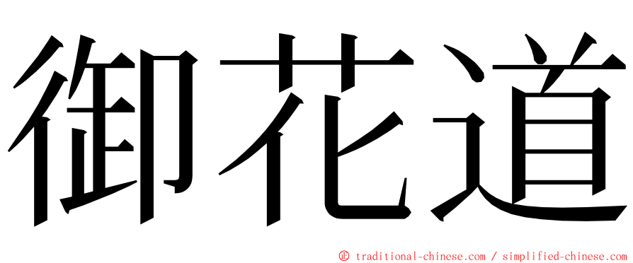 御花道 ming font