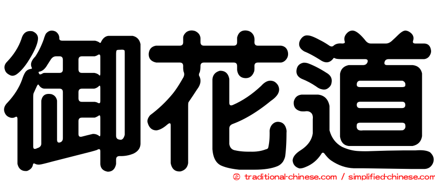 御花道