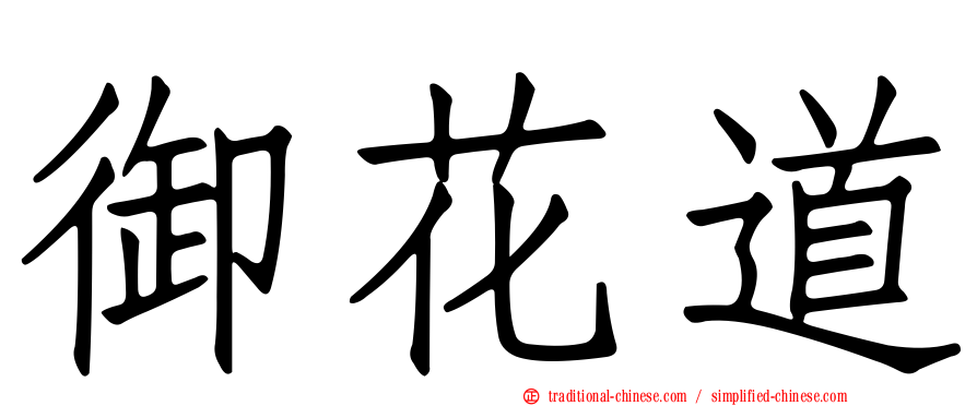 御花道