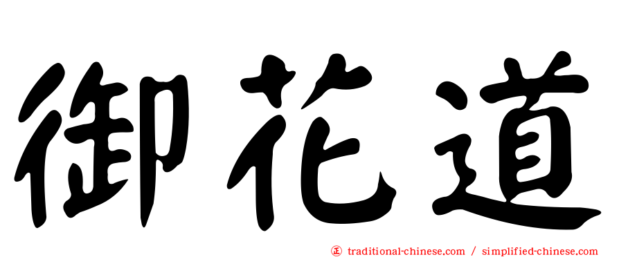 御花道
