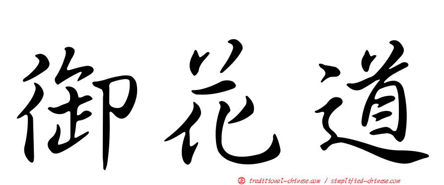 御花道