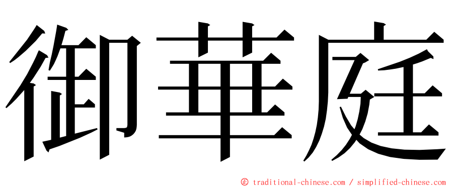 御華庭 ming font