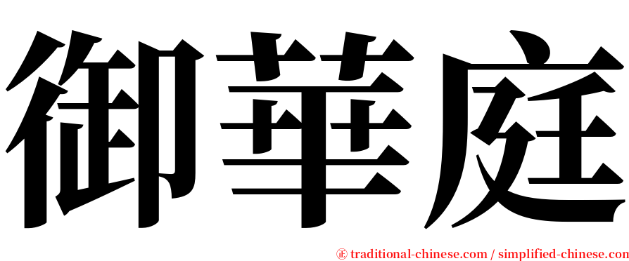 御華庭 serif font