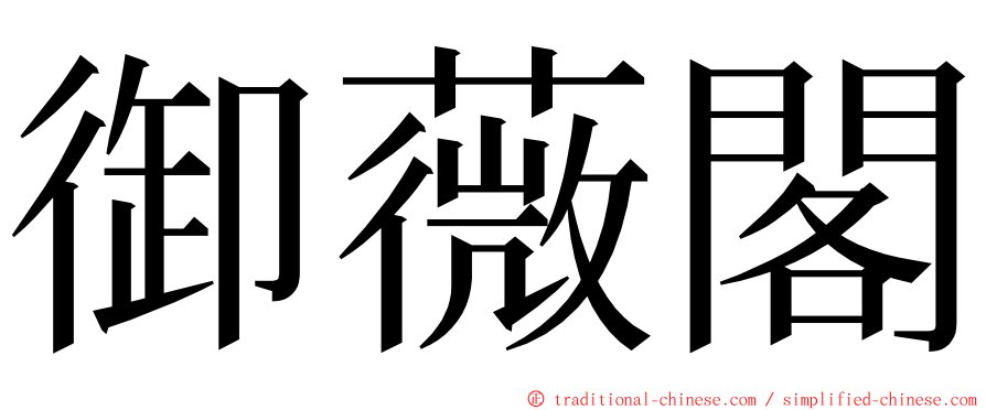 御薇閣 ming font