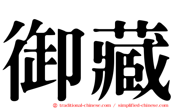 御藏