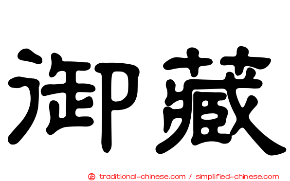 御藏