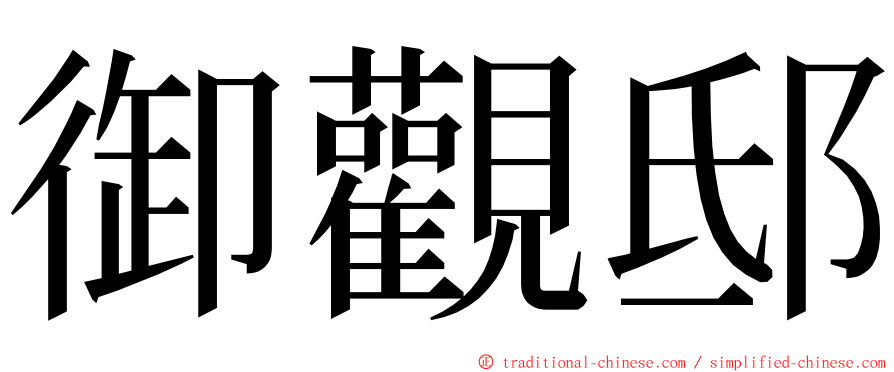 御觀邸 ming font