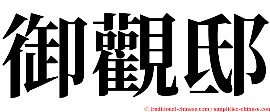 御觀邸 serif font