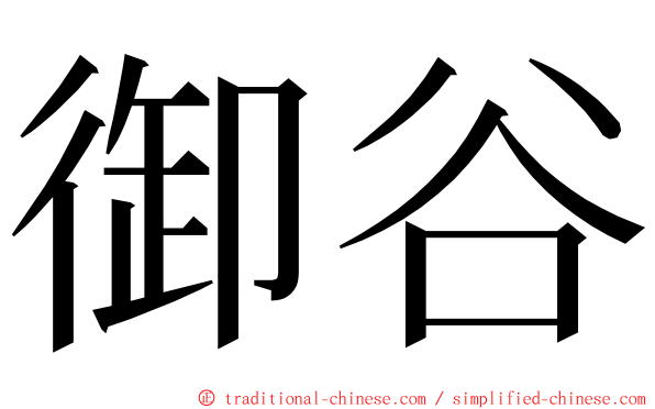 御谷 ming font