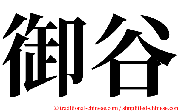 御谷 serif font