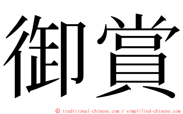 御賞 ming font