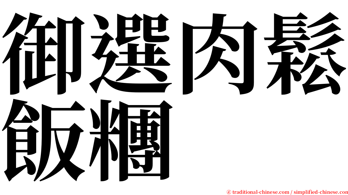 御選肉鬆飯糰 serif font