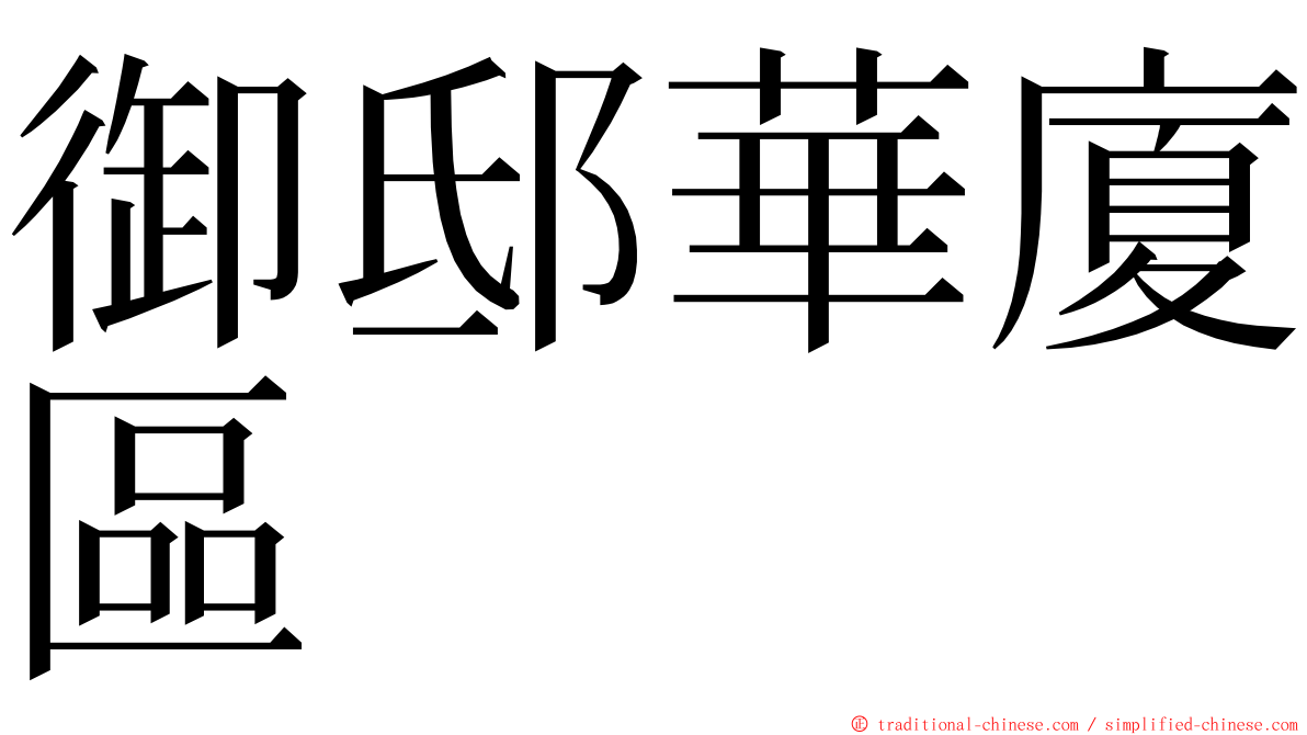 御邸華廈區 ming font