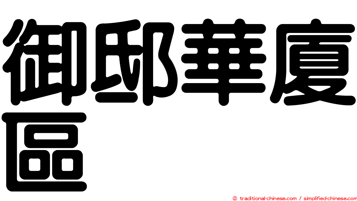 御邸華廈區