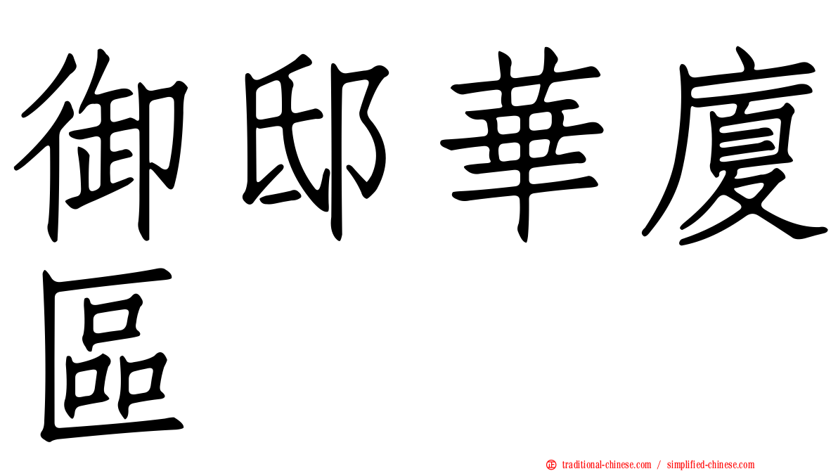 御邸華廈區
