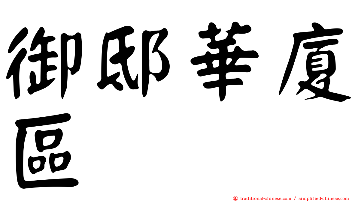 御邸華廈區