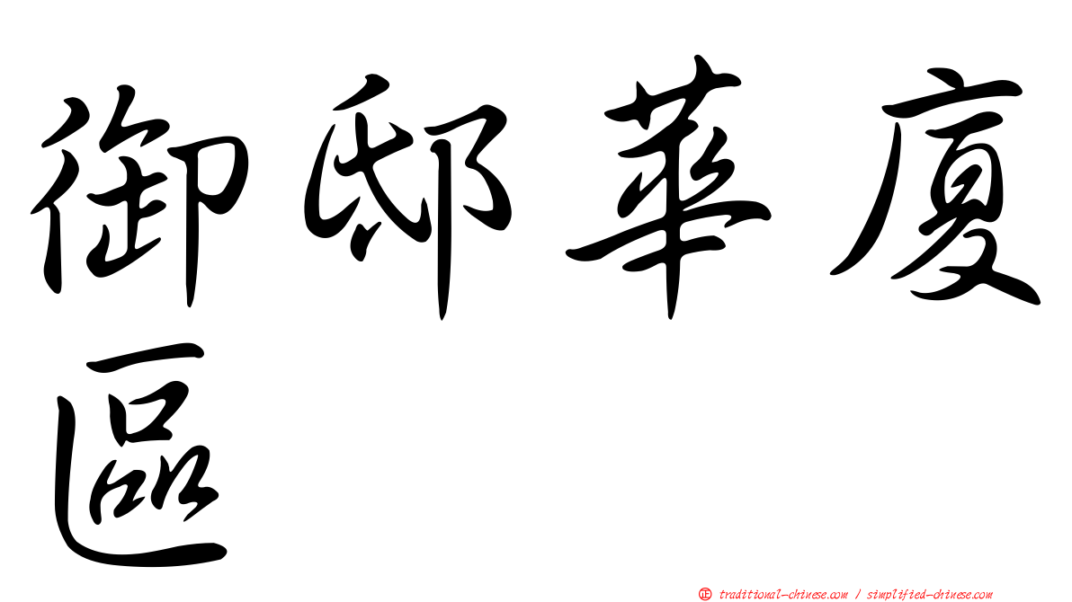 御邸華廈區