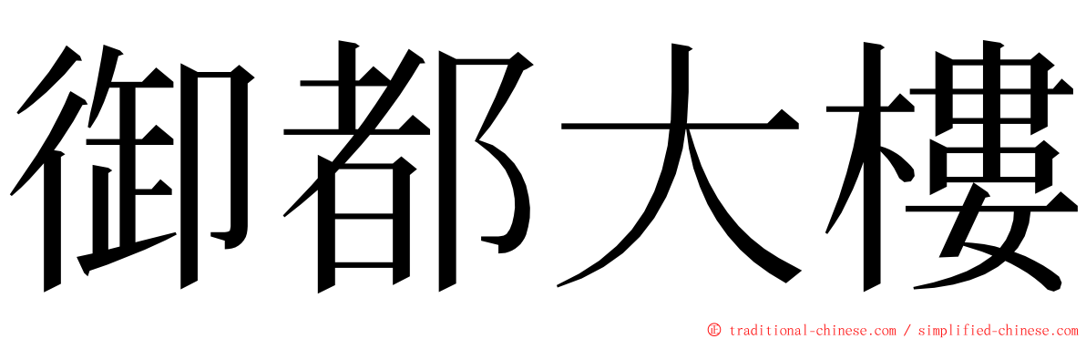 御都大樓 ming font