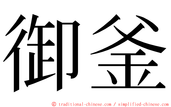 御釜 ming font