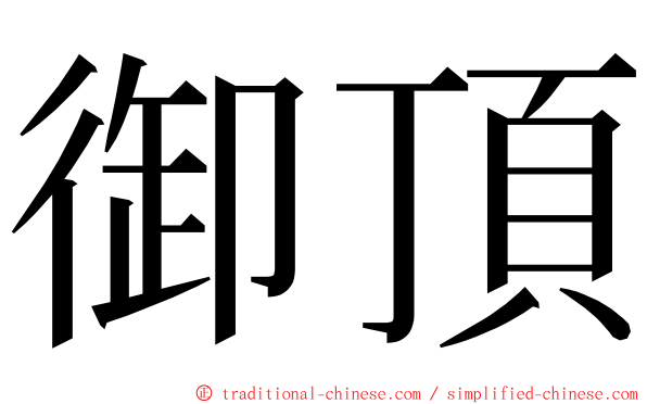 御頂 ming font