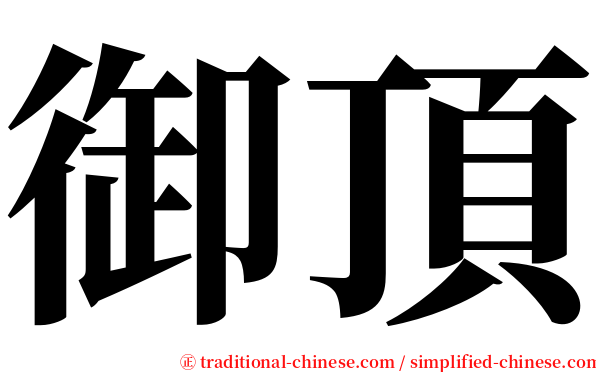 御頂 serif font