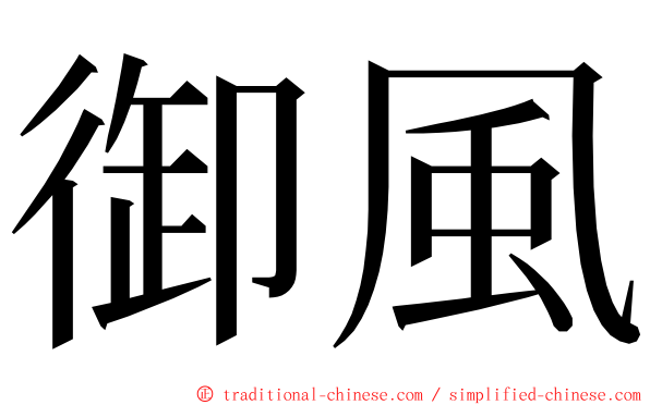 御風 ming font