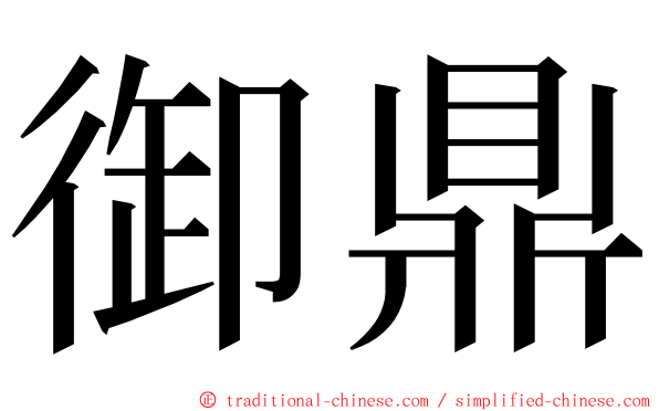 御鼎 ming font