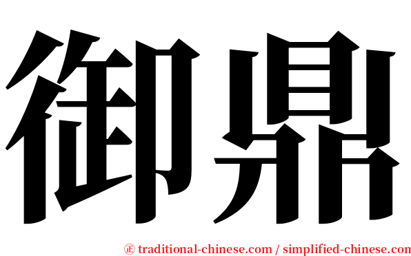 御鼎 serif font