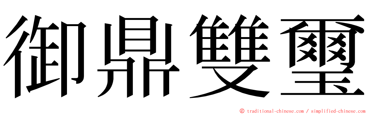 御鼎雙璽 ming font