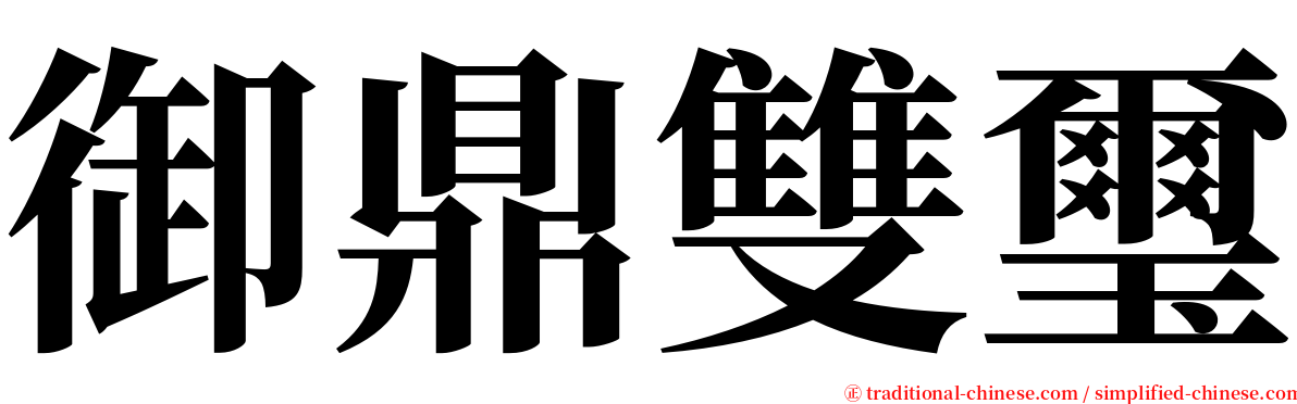 御鼎雙璽 serif font