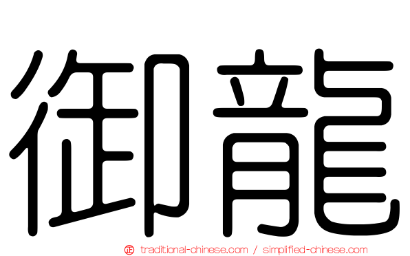 御龍