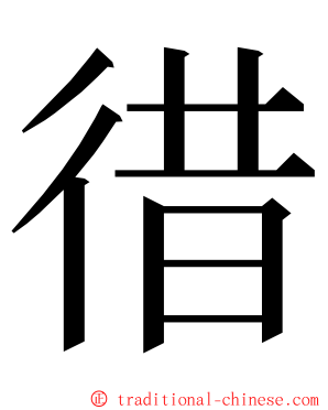 徣 ming font