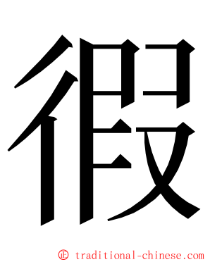 徦 ming font