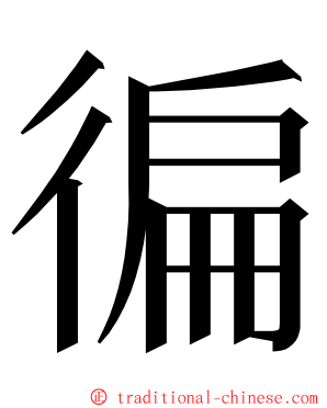 徧 ming font