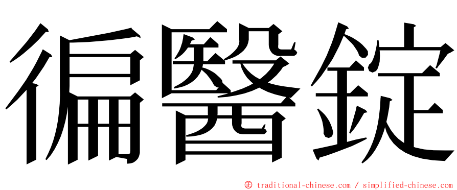 徧醫錠 ming font