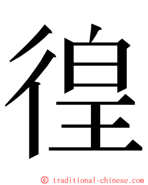 徨 ming font