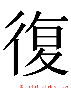 復 ming font