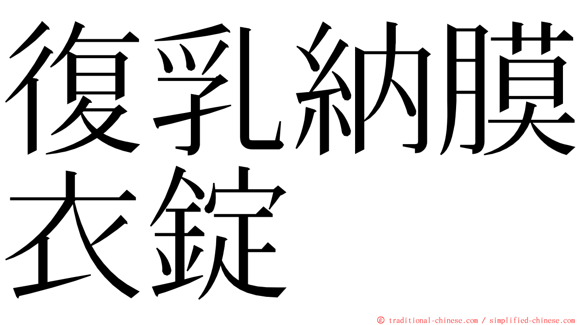 復乳納膜衣錠 ming font