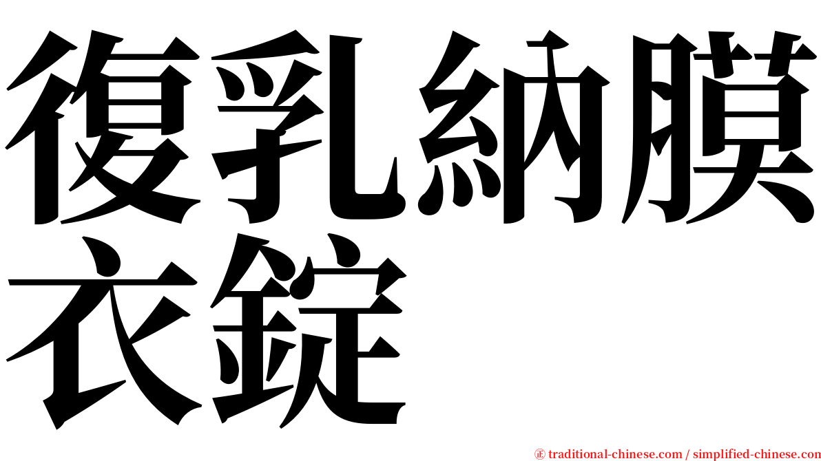 復乳納膜衣錠 serif font