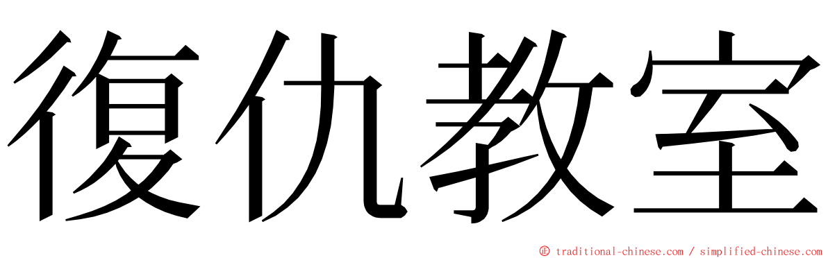 復仇教室 ming font