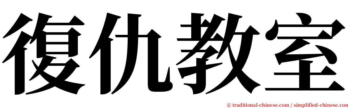 復仇教室 serif font