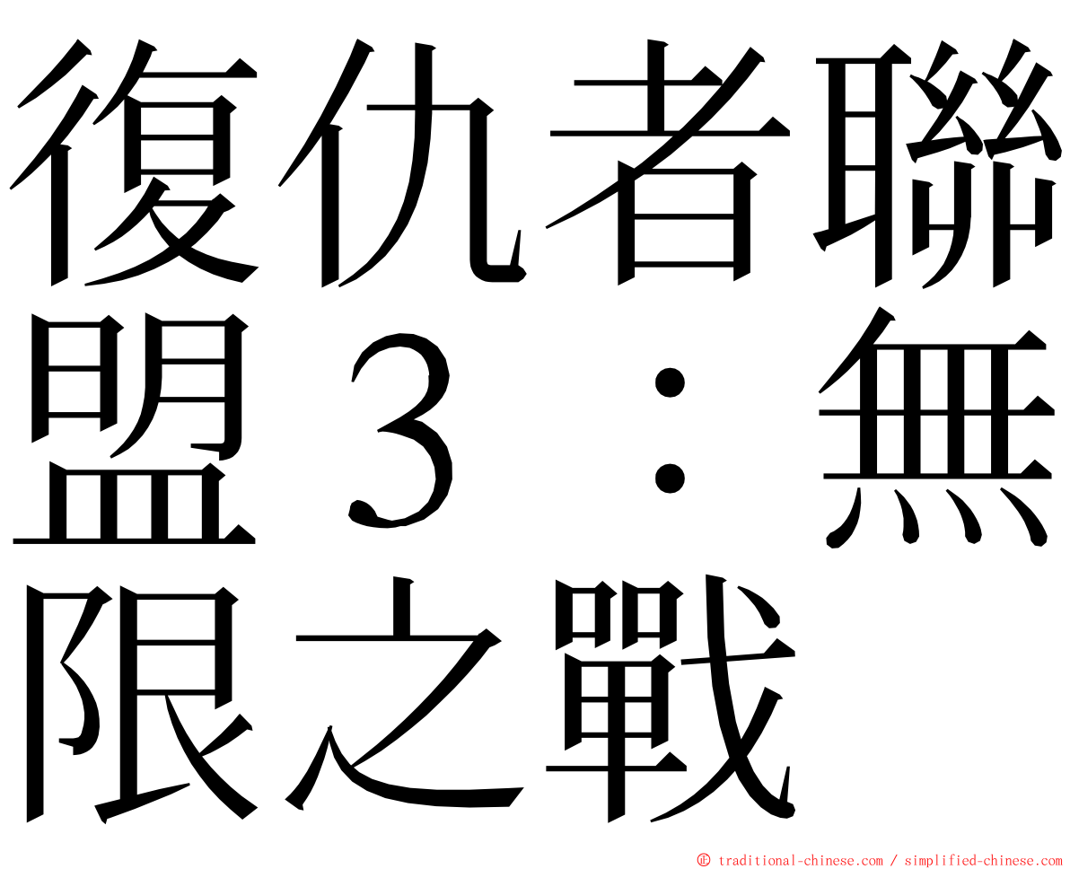 復仇者聯盟３：無限之戰 ming font