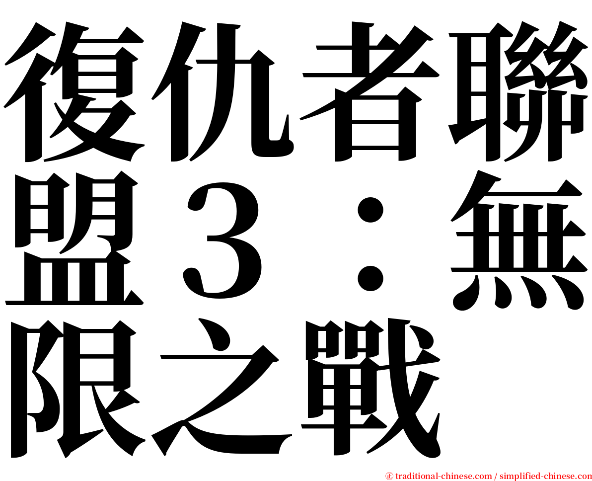 復仇者聯盟３：無限之戰 serif font