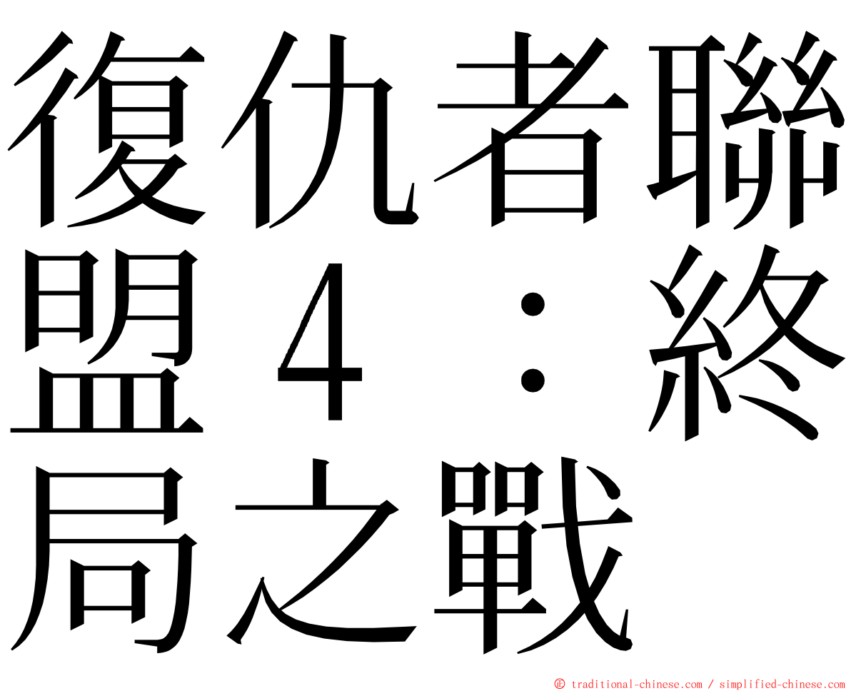 復仇者聯盟４：終局之戰 ming font