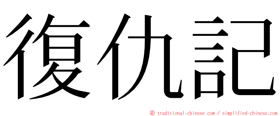 復仇記 ming font