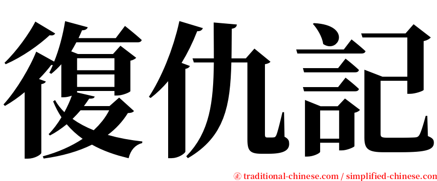 復仇記 serif font