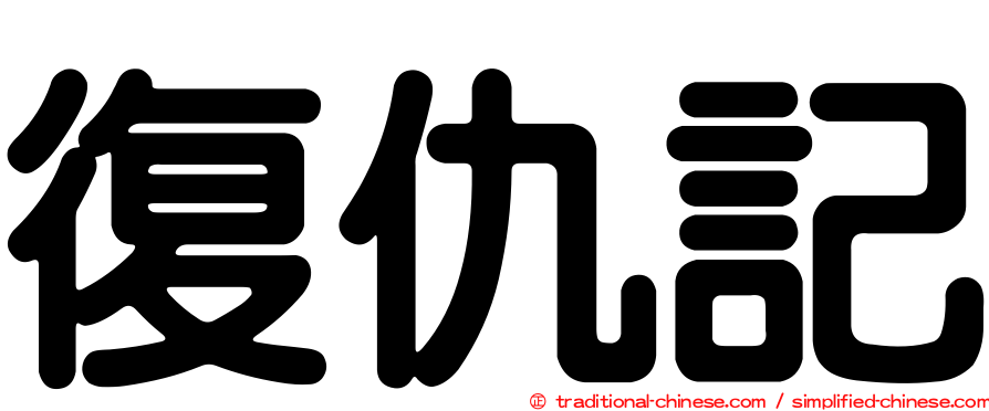 復仇記